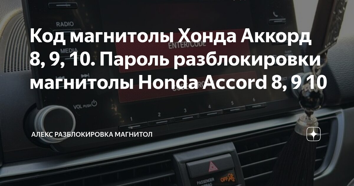 Код магнитолы Хонда Аккорд 8, 9, 10. Пароль разблокировки магнитолы ...