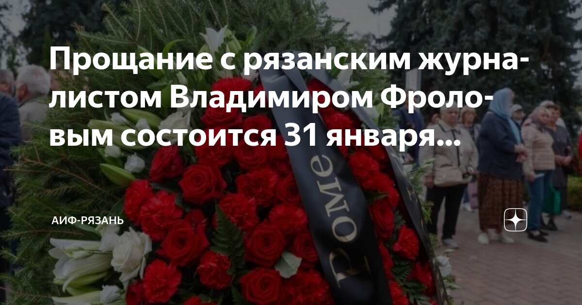 Рязань простилась. Прощание с погибшим в рязани. В рязани простились с александром сергеевым. Рязань простилась. Рязань простилась.
