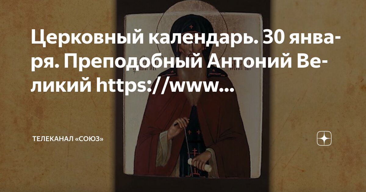 30 декабря церковный календарь Церковный календарь. 30 января. Преподобный Антоний Великий https://www. Телекан