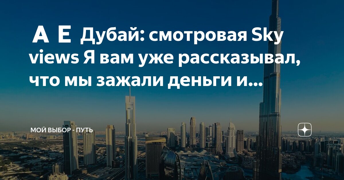 Sky view дубай смотровая Sky view дубай смотровая
