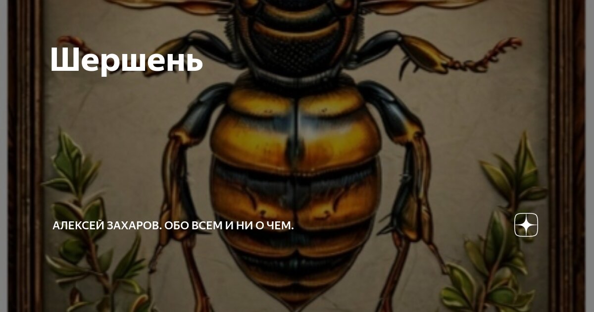 По славянскому календарю 2025 год жалящего шершня