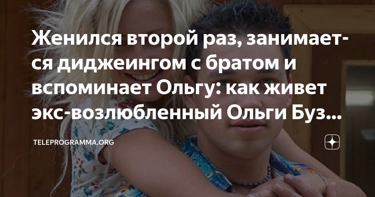 Кто женился на ольге У кого из известных политиков молодые жёны Аргументы и Факты