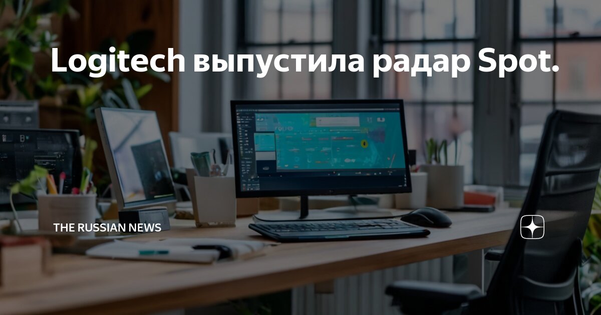 Logitech выпустила радар Spot. | The Russian News | Дзен