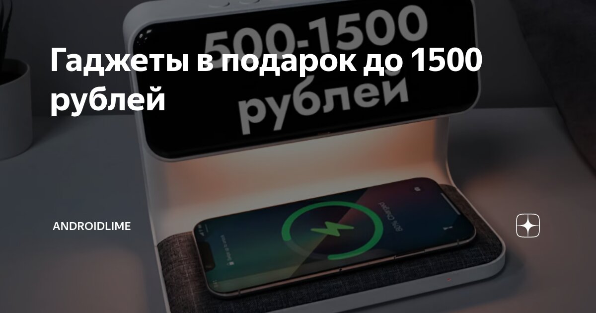 Гаджеты в подарок до 1500 рублей | AndroidLime | Дзен