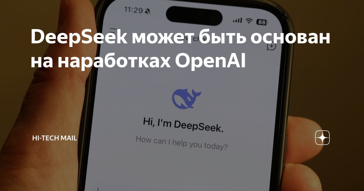 DeepSeek может быть основан на наработках OpenAI - Hi-Tech Mail - Дзен