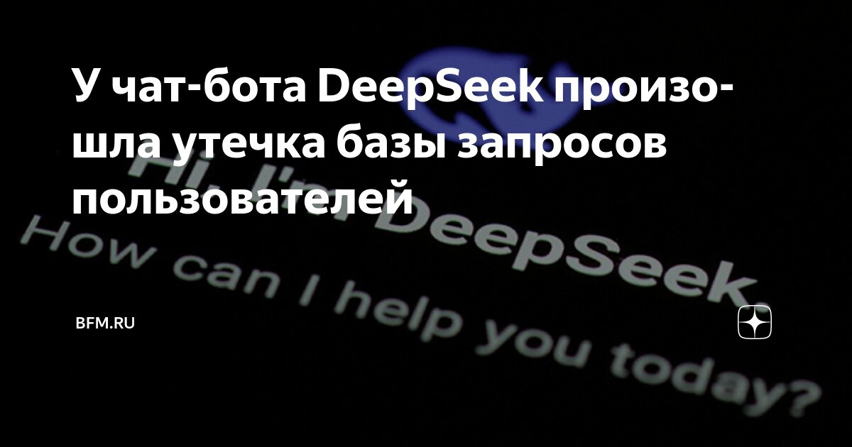 У чат-бота DeepSeek произошла утечка базы запросов пользователей - BFM ...