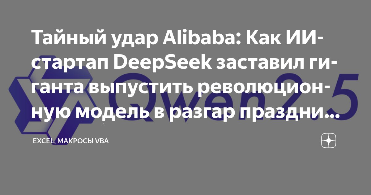 Тайный удар Alibaba: Как ИИ-стартап DeepSeek заставил гиганта выпустить ...