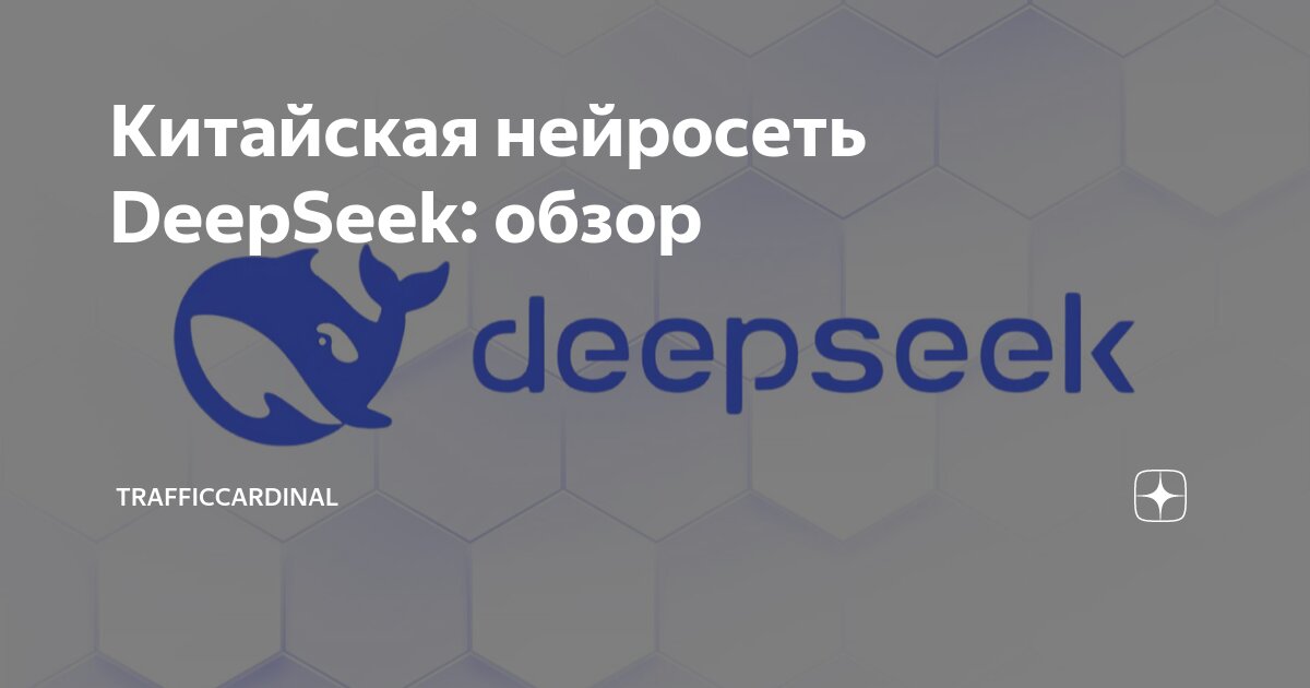  DeepSeek Trafficcardinal 