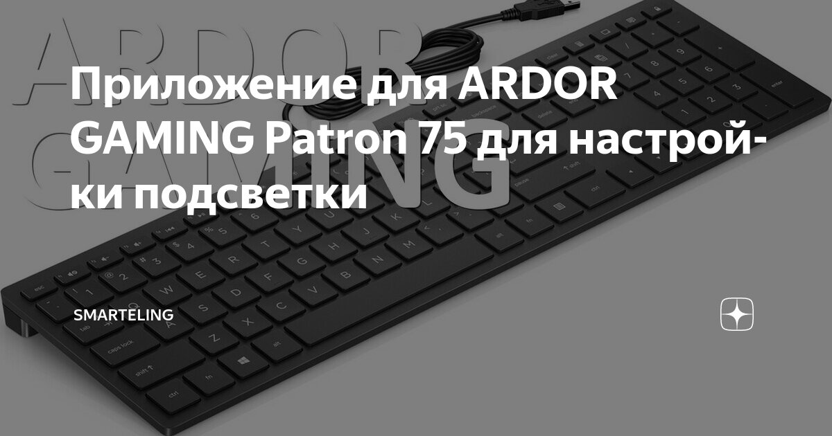 Приложение для подсветки клавиатуры ardor. Приложение для подсветки клавиатуры ardor