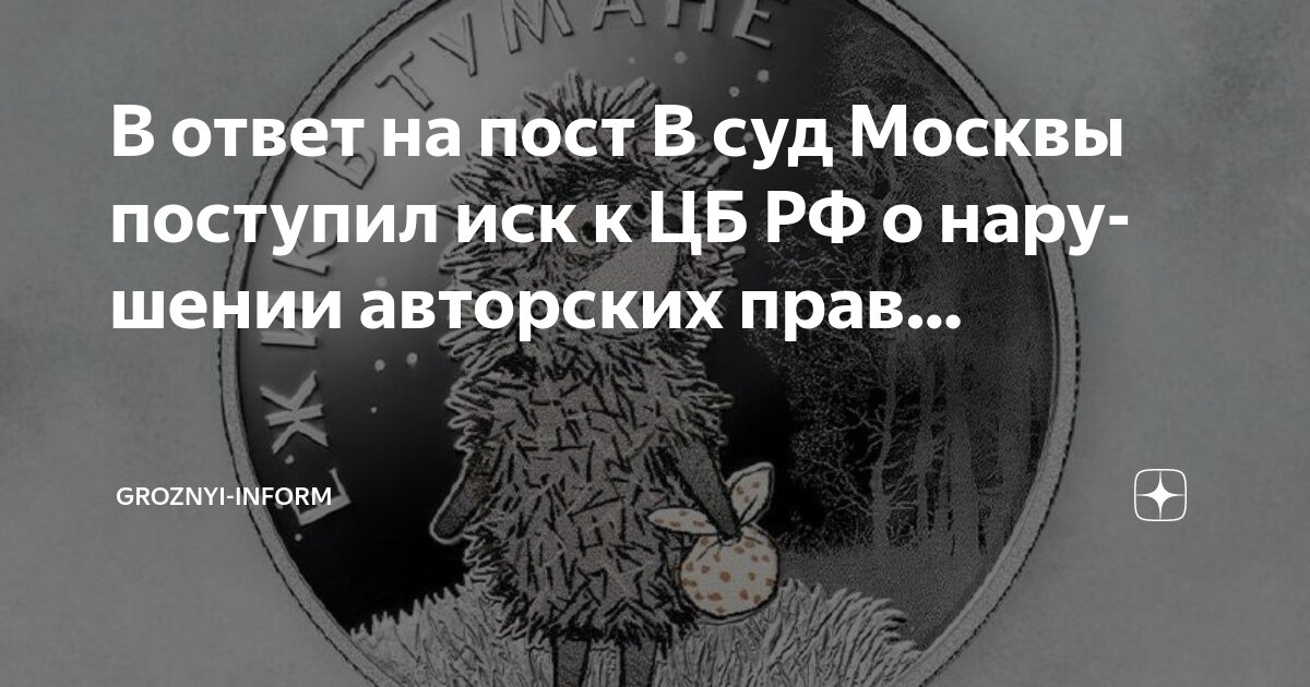 В ответ на пост В суд Москвы поступил иск к ЦБ РФ о нарушении авторских ...