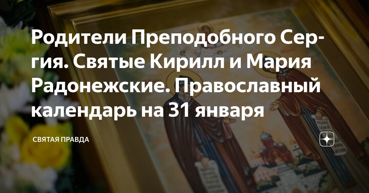13 января православный календарь