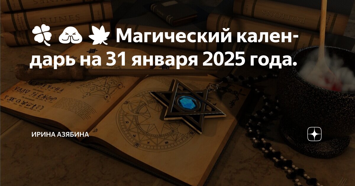 Магический календарь на январь 2025 года найти Магический календарь настенный на 2024 год, АСТ купить в Издательство АСТ Моск