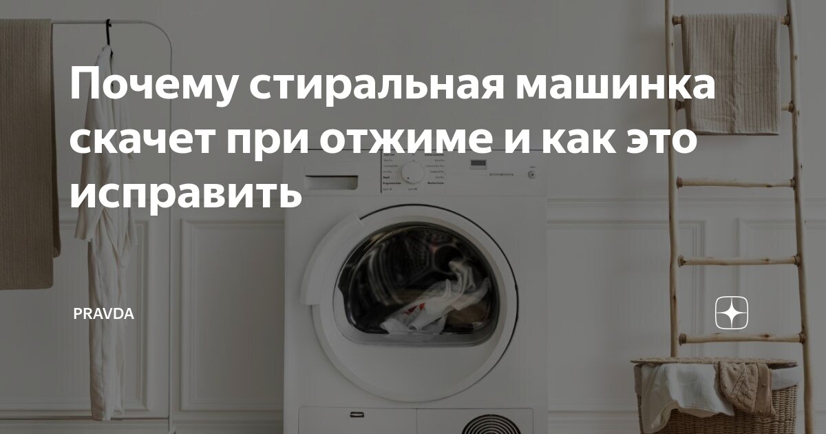 Стиральную машину при отжиме сильно трясет. Стиральную машину при отжиме сильно трясет