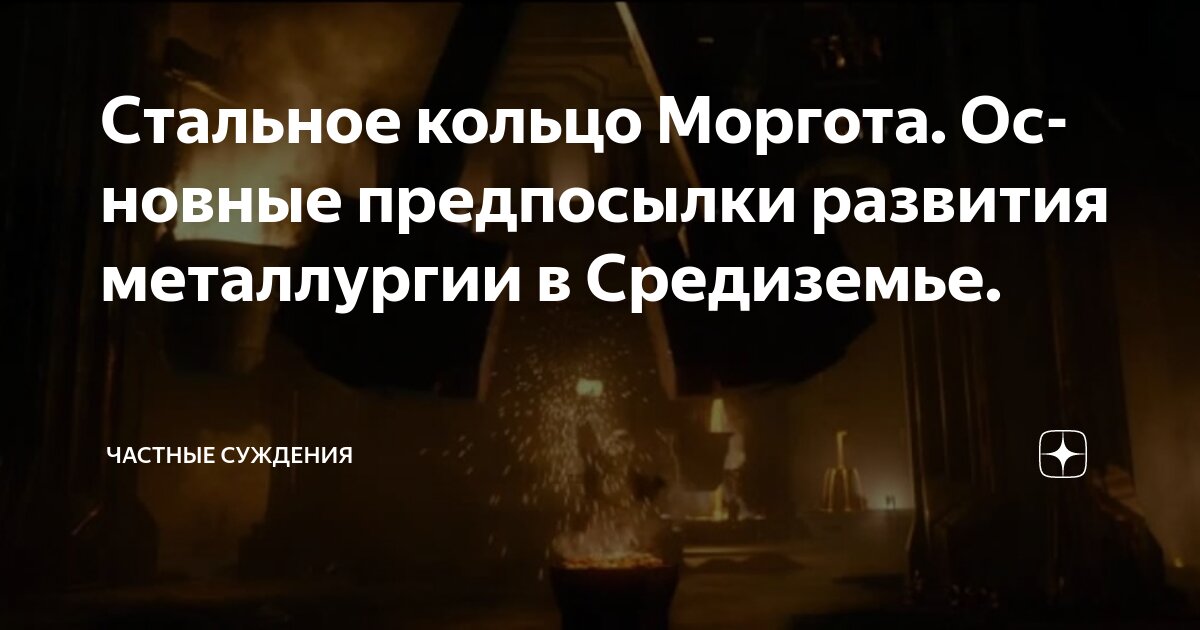Стальное кольцо Моргота. Основные предпосылки развития металлургии в ...