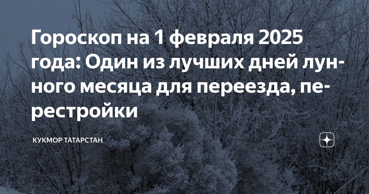 Лунный календарь на январь 2025 года гороскоп