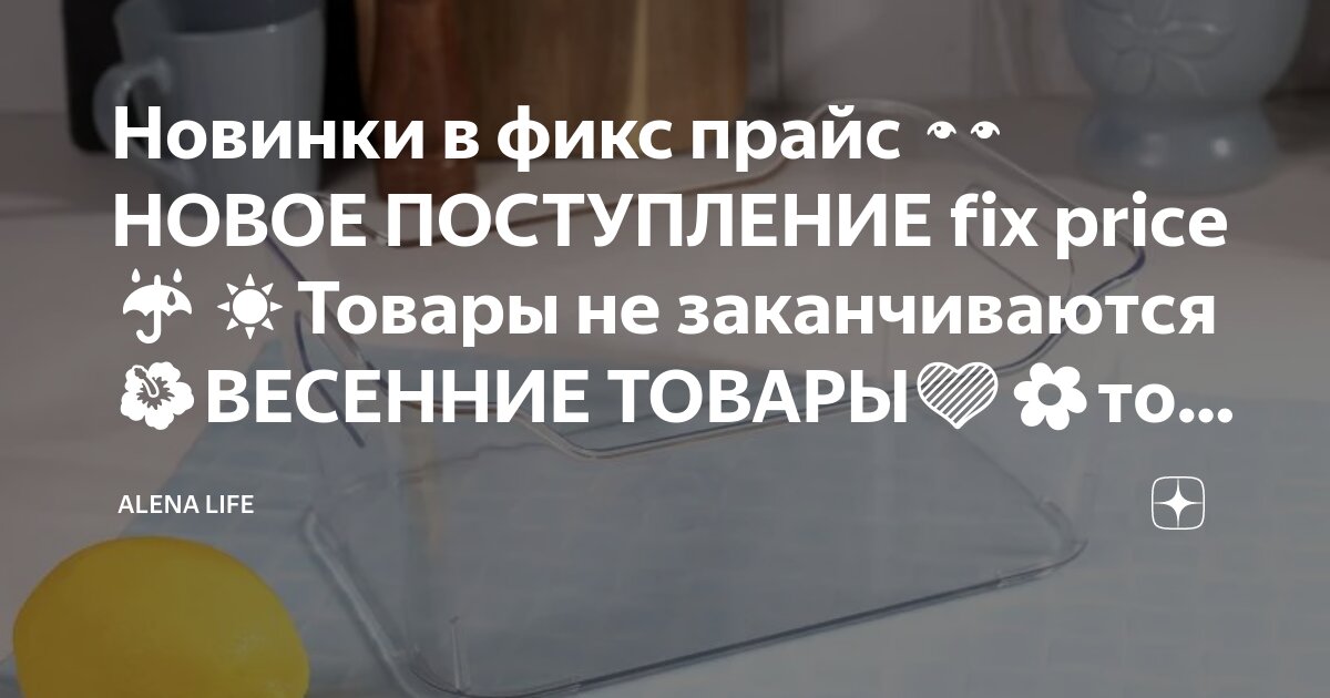 Новинки в фикс прайс 👀НОВОЕ ПОСТУПЛЕНИЕ fix price☔☀️Товары не ...