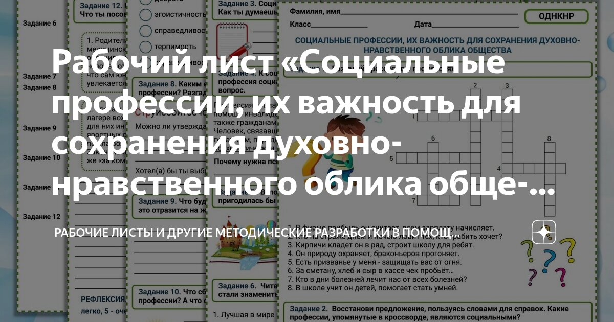 Рабочий лист «Социальные профессии, их важность для сохранения духовно ...