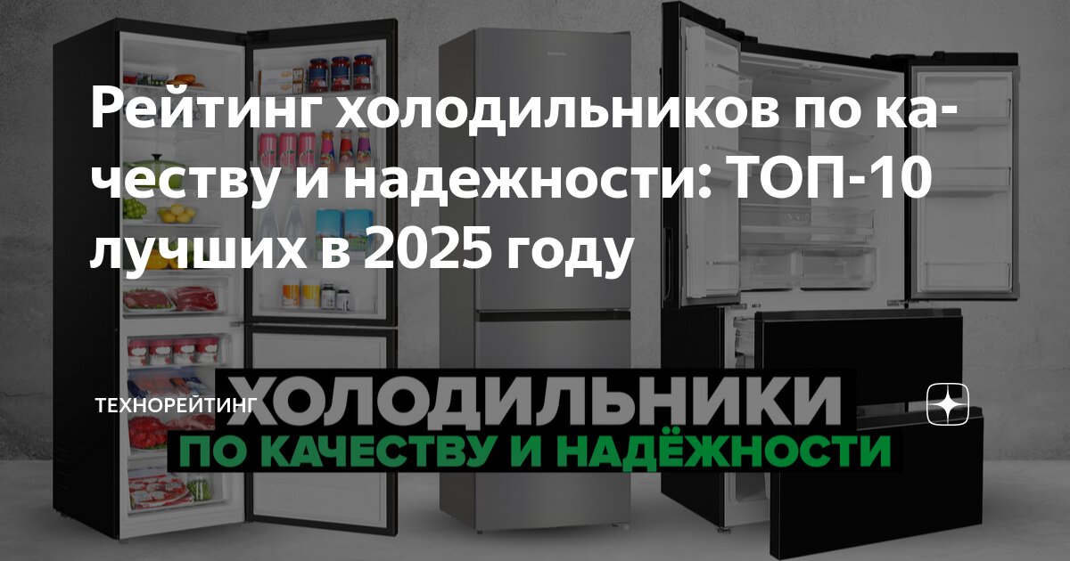 Рейтинг холодильников по качеству и надежности: ТОП-10 лучших в 2025 ...