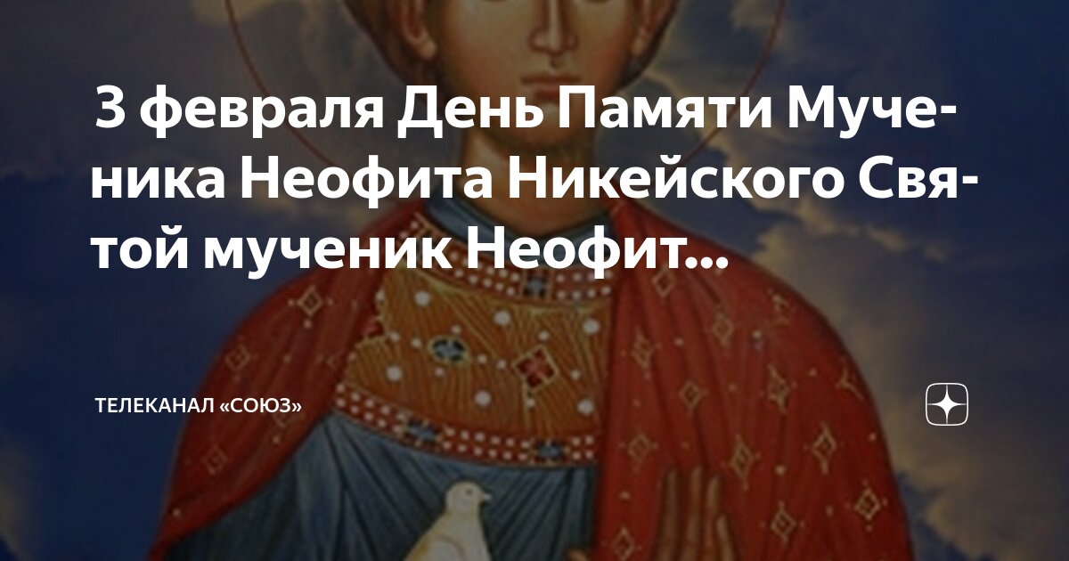 Дни памяти святых календарь 3 февраля День Памяти Мученика Неофита Никейского Святой мученик Неофит. Телекан