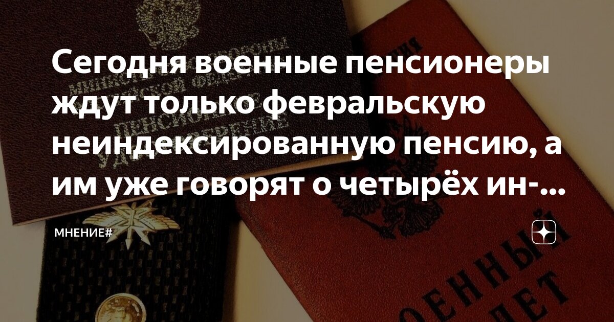 Пенсии военнослужащим с 1 апреля 2025