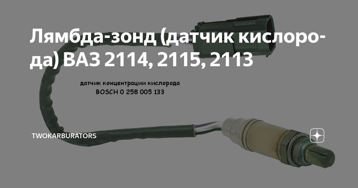 Лямбда-зонд (датчик кислорода) ВАЗ 2114, 2115, 2113 | TWOKARBURATORS | Дзен