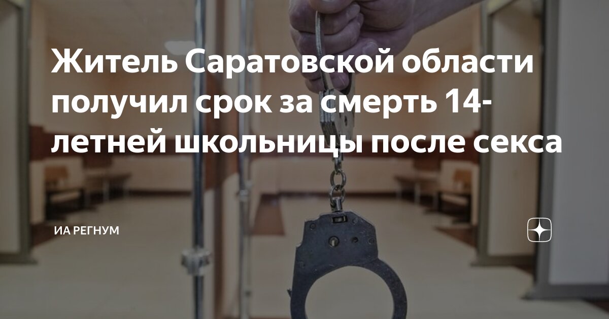секс с умственно отсталой Житель Саратовской области получил срок за смерть 14-летней школьницы после  секса | ИА Регнум | Дзен