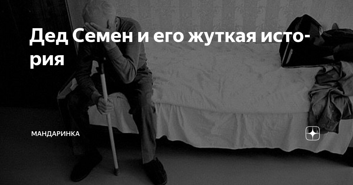 Дед Семен и его жуткая история | Мандаринка | Дзен