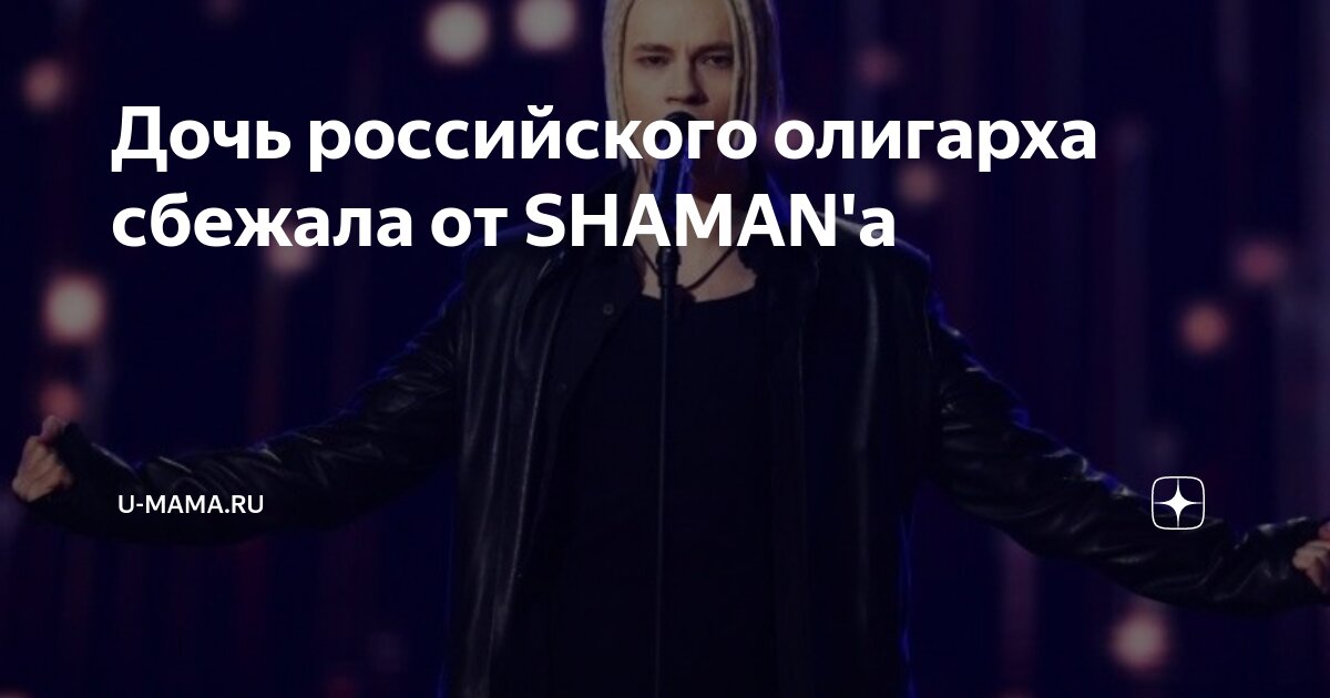 Михаила кенина мишель фото и шаман