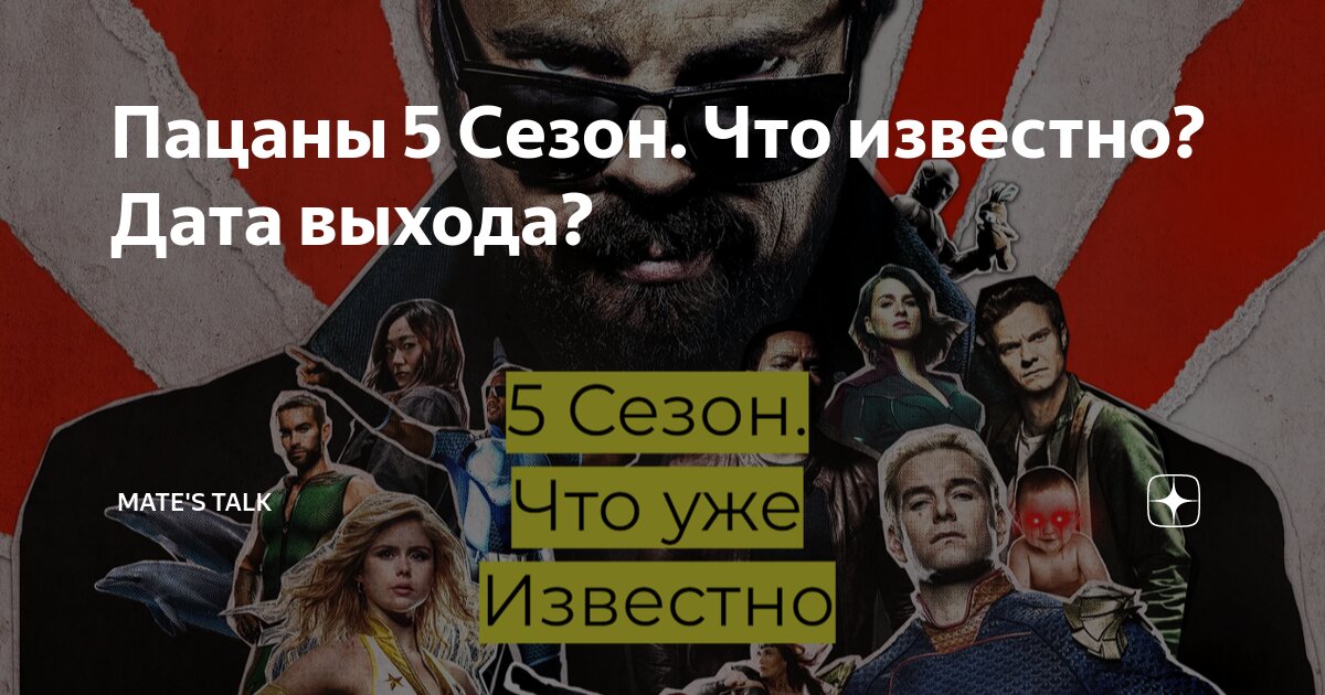 Пацаны 5 Сезон. Что известно? Дата выхода? Mate's Talk Дзен