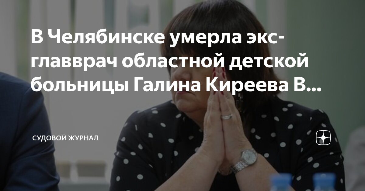 Сухих галина ивановна врач челябинск фото
