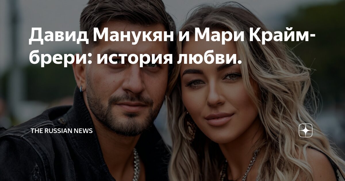 С кем встречается мари краймбрери на данный