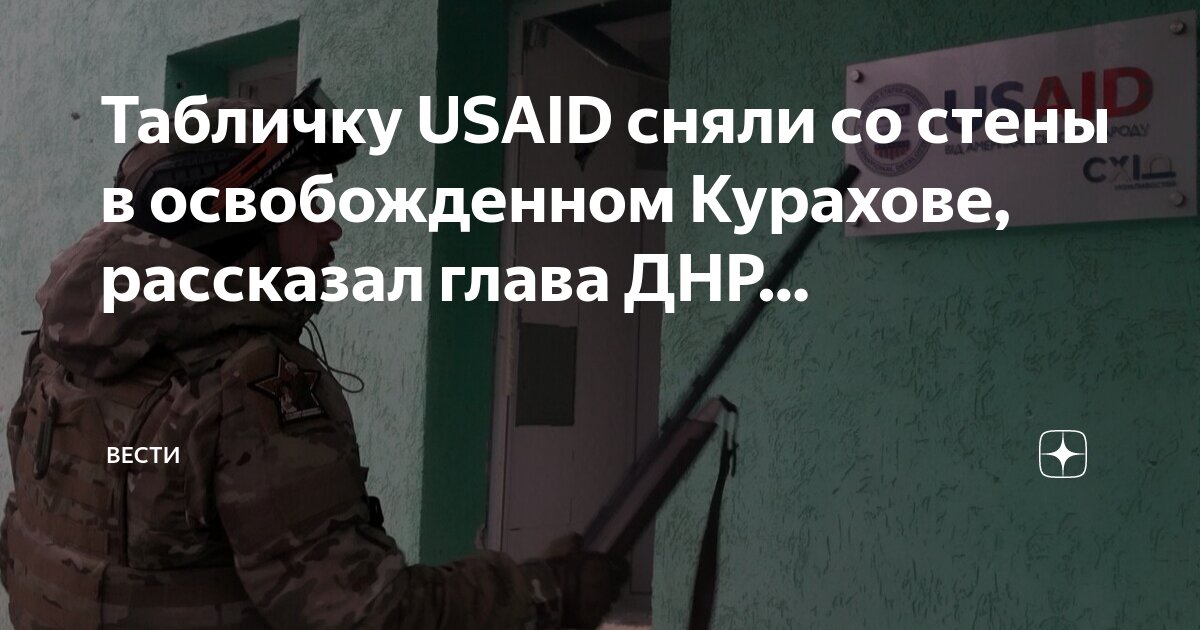 Кадры из освобожденного курахово Следы USAID найдены даже в освобождённом Курахово Глава ДНР Денис Пушилин показа