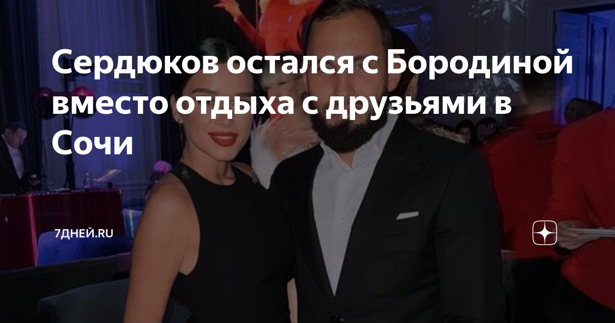Ксения бородина и сердюков фото