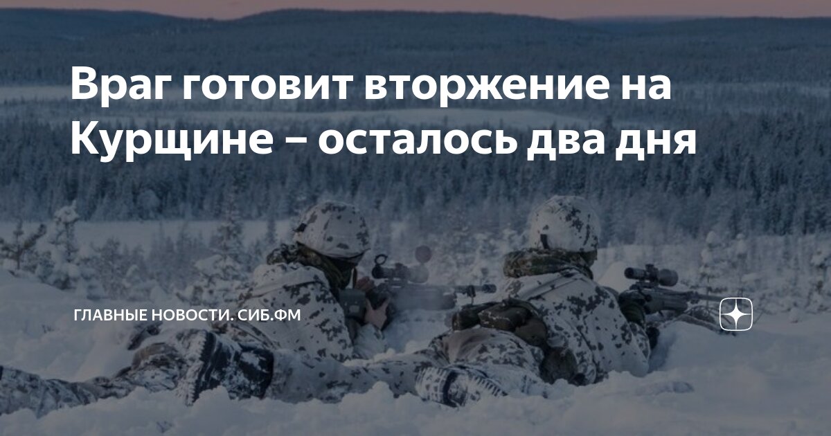 Враг готовит вторжение на Курщине – осталось два дня | Главные новости ...