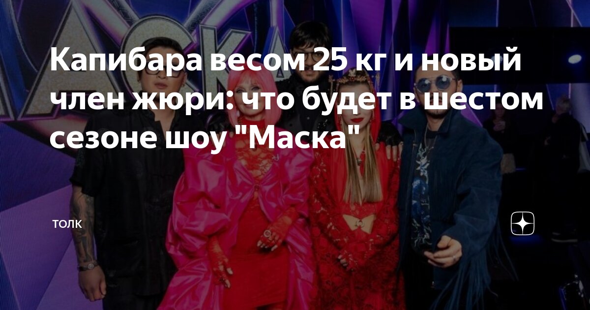 Капибара весом 25 кг и новый член жюри: что будет в шестом сезоне шоу ...
