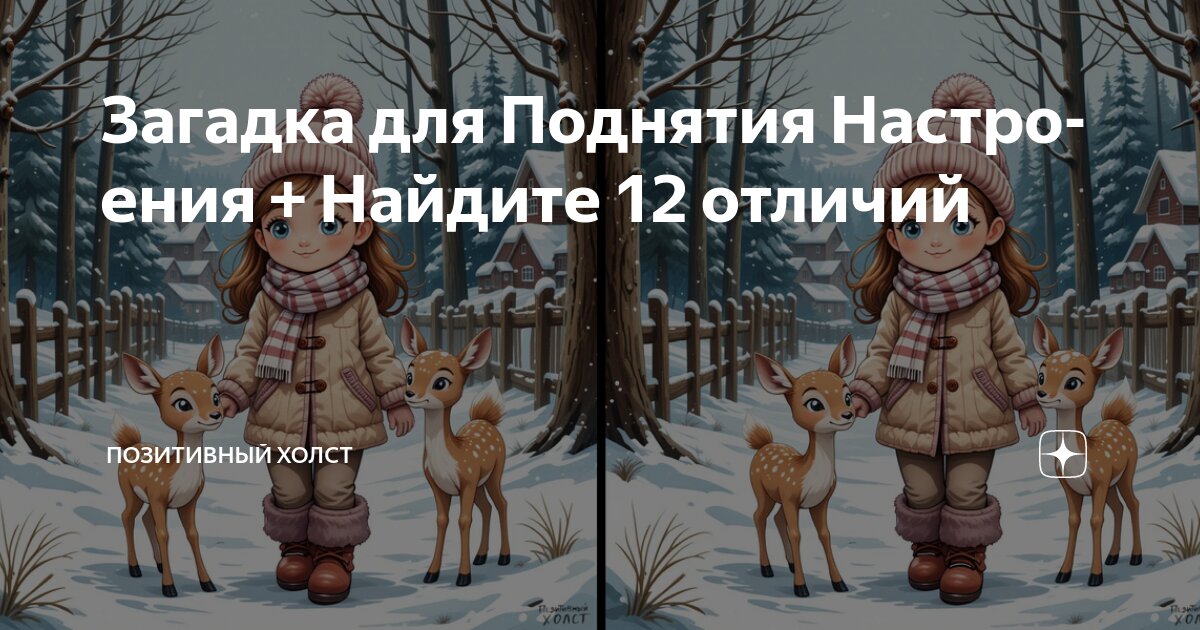 Загадка для Поднятия Настроения + Найдите 12 отличий | Позитивный Холст ...