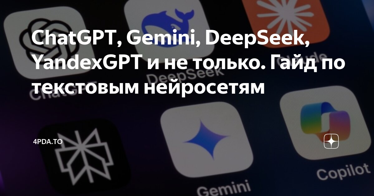 chatgpt-gemini-deepseek-yandexgpt