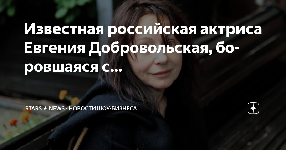 Добровольская евгения умерла последнее фото