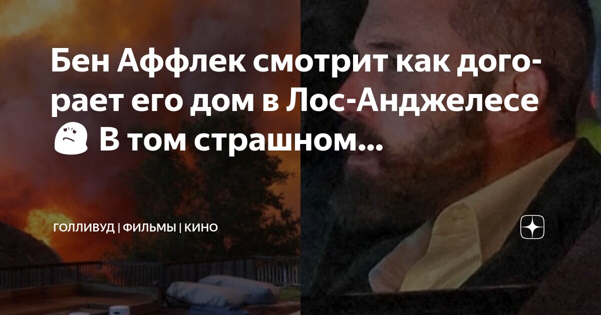 Последствия пожара в лос анджелесе фото