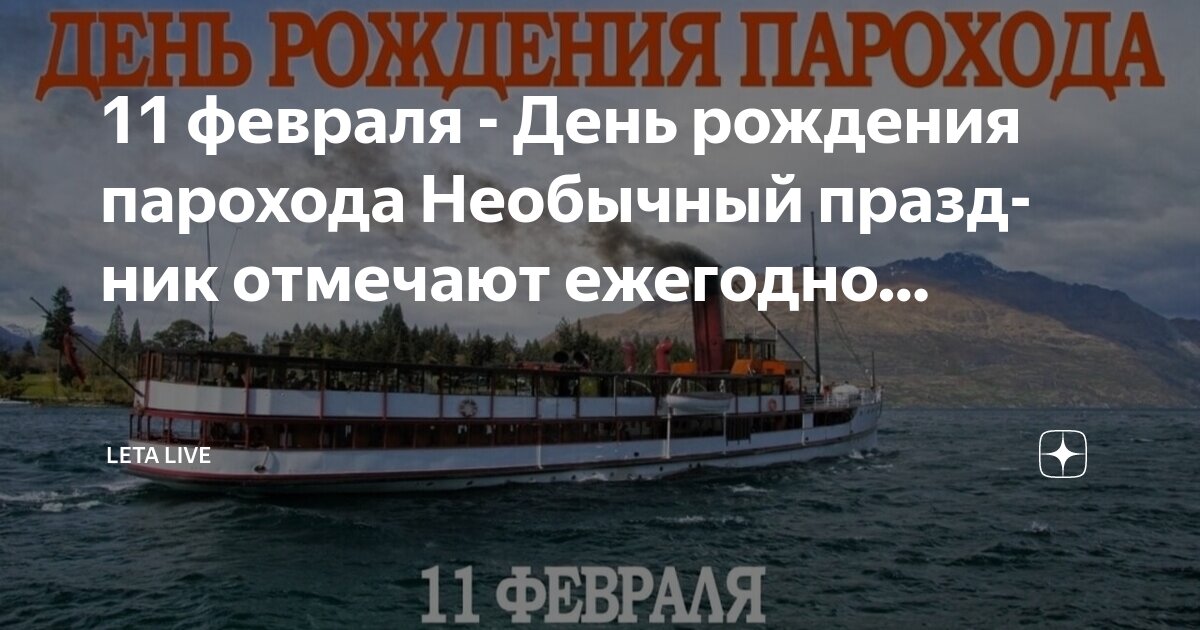 День рождение парохода. День рождение парохода. День рождения парохода. День парохода 11 февраля. Открытка с днем рождения с пароходом.