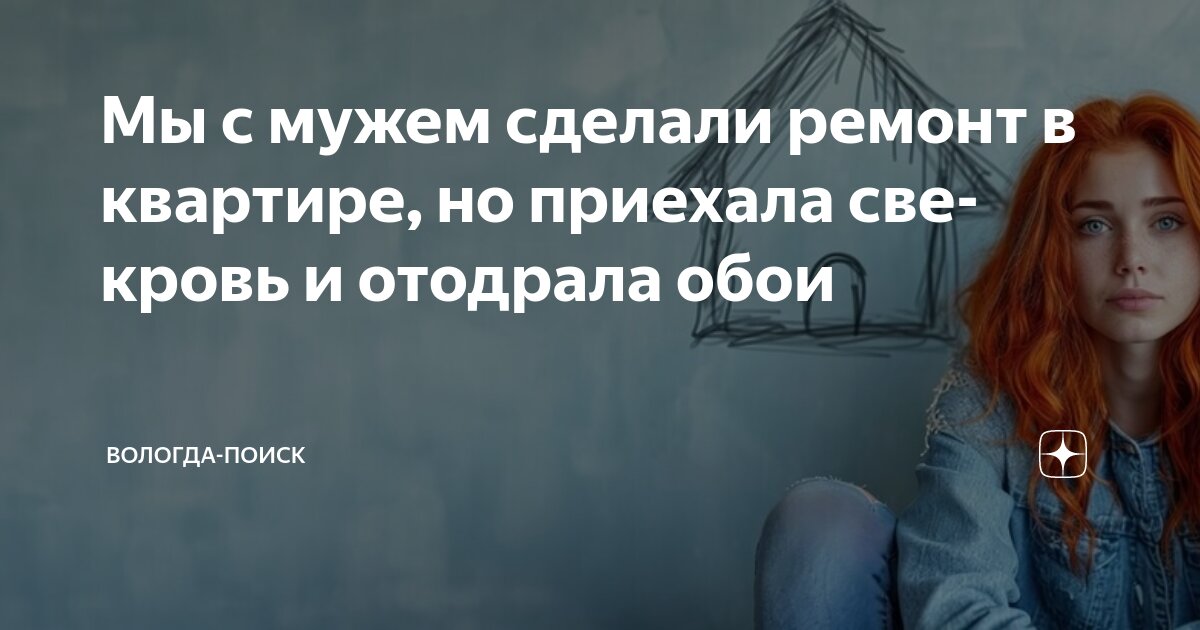 Мы с мужем сделали ремонт в квартире, но приехала свекровь и отодрала ...