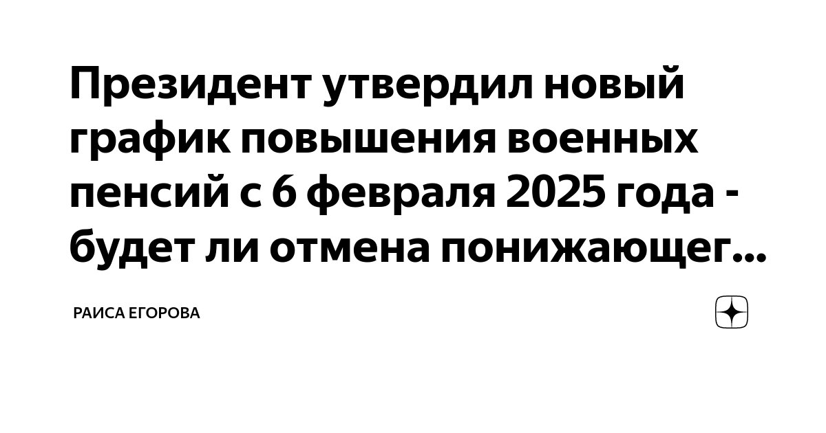 Пенсия военнослужащих в январе 2025 график