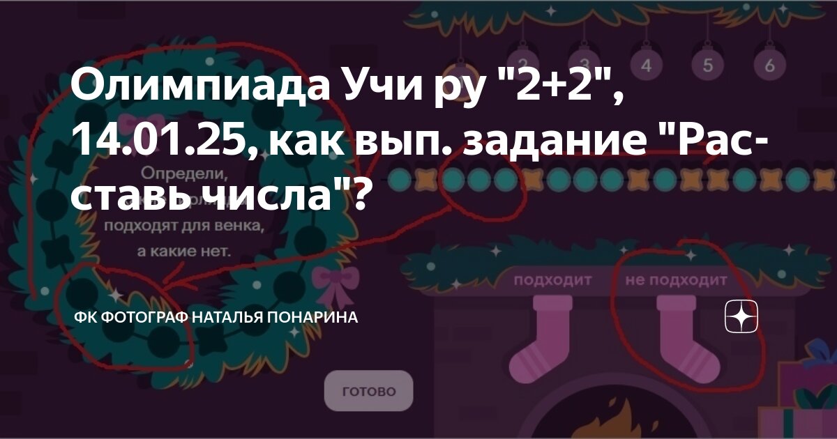 Базовая математика примеры заданий Олимпиада Учи ру "2+2", 14.01.25, как вып. задание "Расставь числа"? ФК фотограф