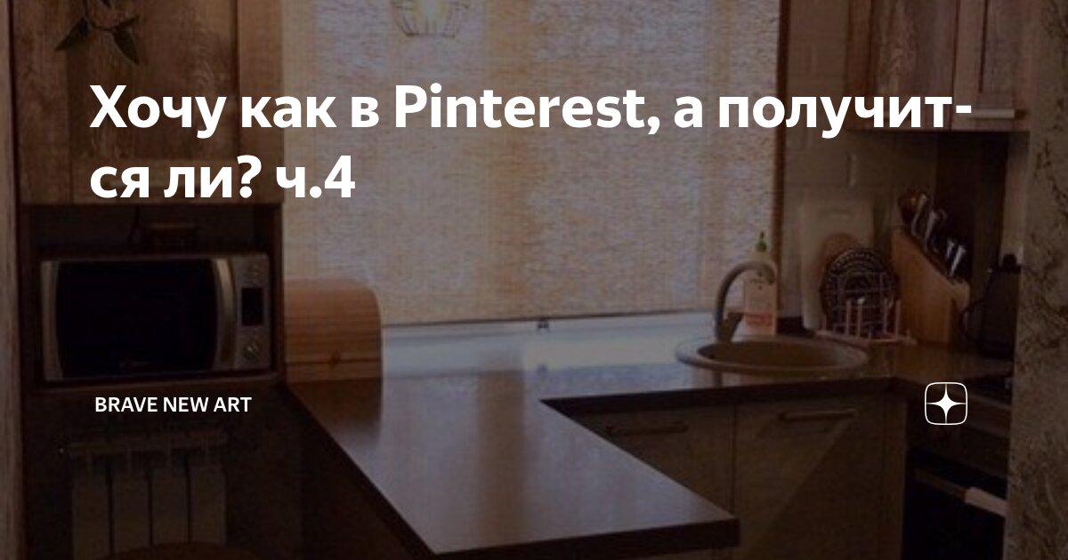 Хочу как в Pinterest, а получится ли? ч.4 | Brave New Art | Дзен