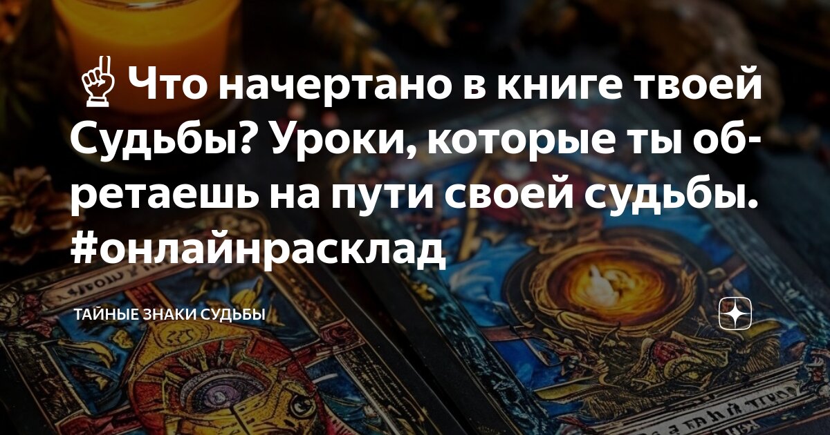 ☝️Что начертано в книге твоей Судьбы? Уроки, которые ты обретаешь на ...