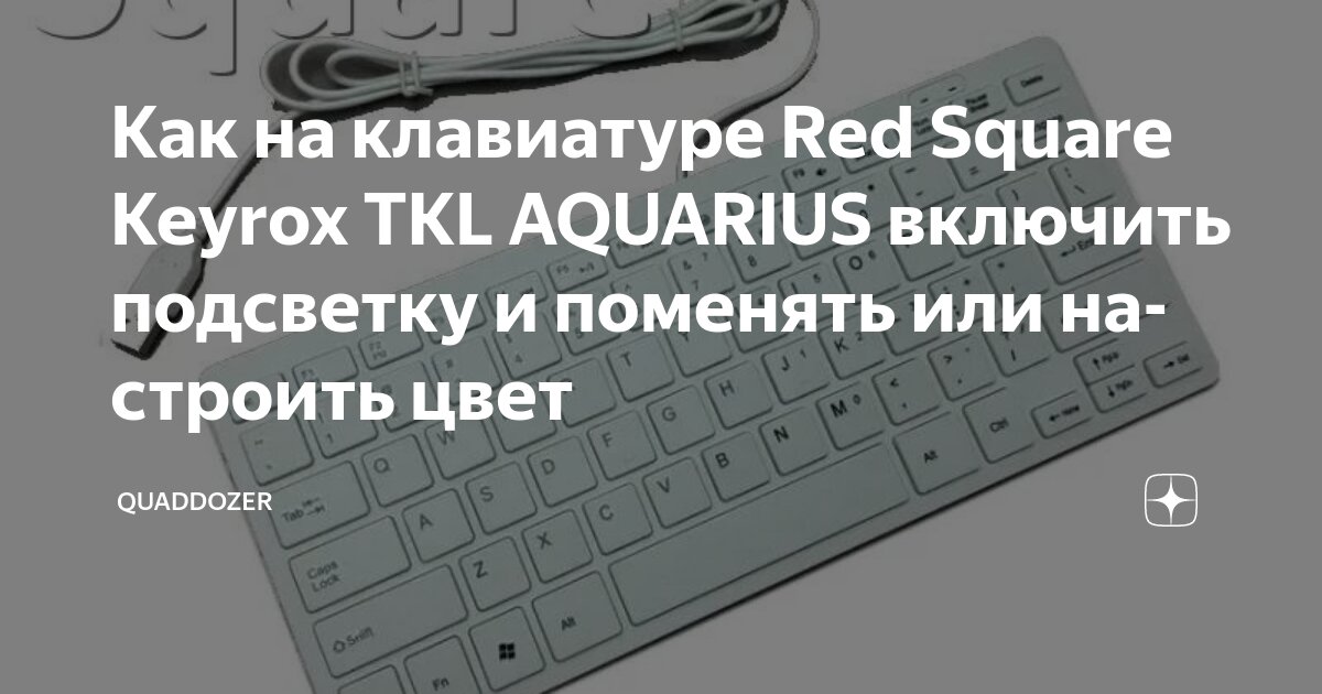 Как на клавиатуре Red Square Keyrox TKL AQUARIUS включить подсветку и ...