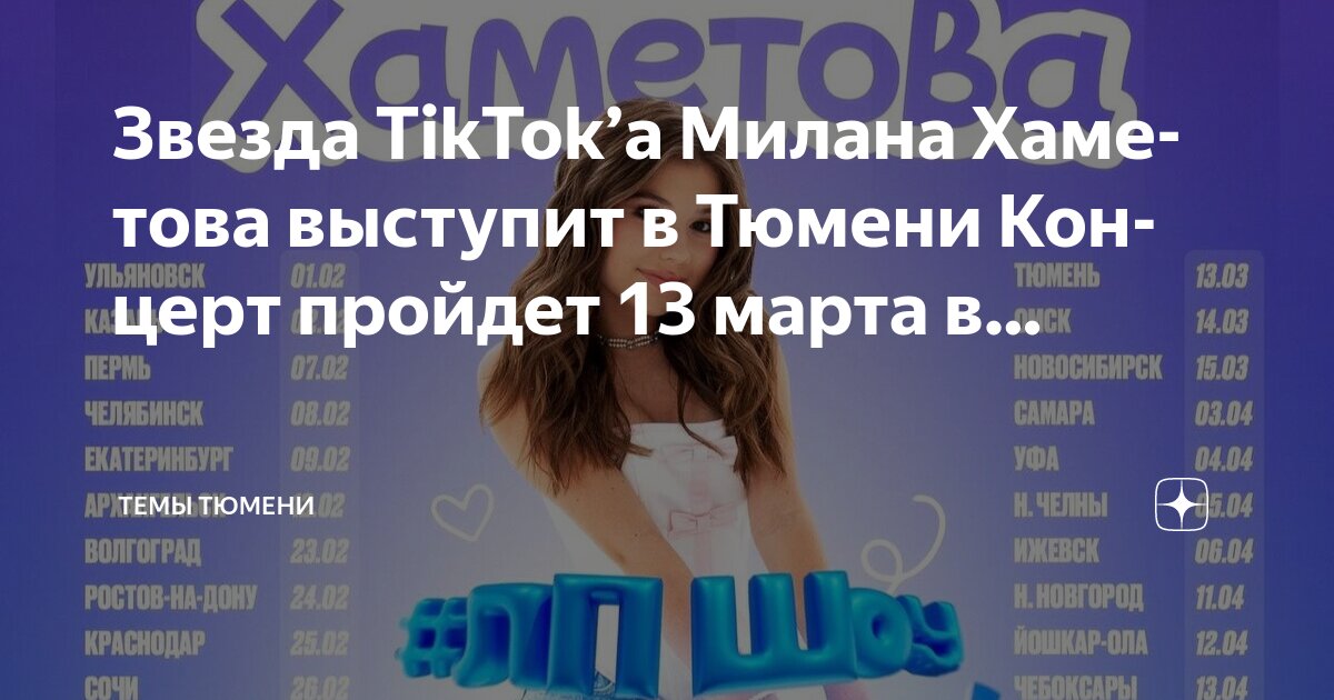 Дк нефтяник тюмень схема зала Звезда TikTok’а Милана Хаметова выступит в Тюмени Концерт пройдет 13 марта в. Те