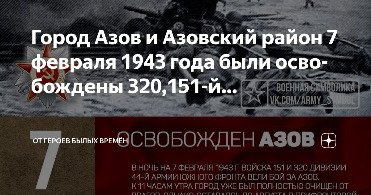 Бывалый бывший былой примеры Город Азов и Азовский район 7 февраля 1943 года были освобождены 320,151-й. От г