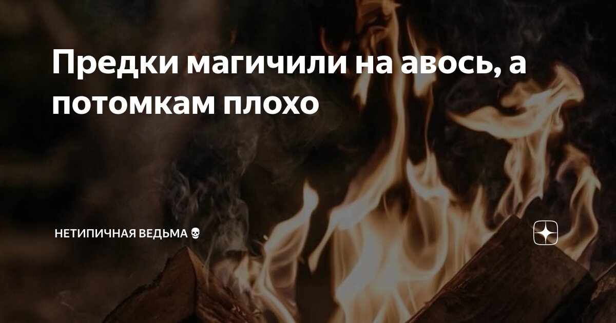 Предки магичили на авось, а потомкам плохо | НетипичнаЯ Ведьма💀 | Дзен