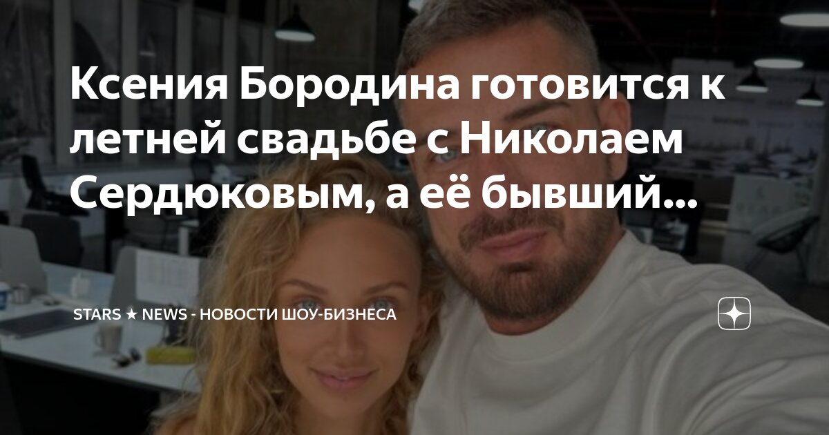 Ксения бородина и сердюков фото